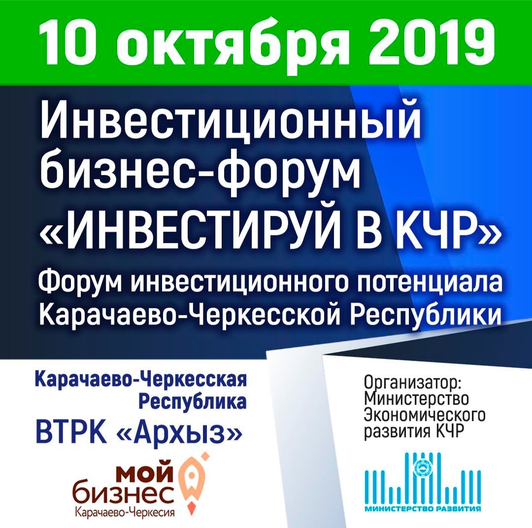 Первый Инвестиционный бизнес-форум «ИНВЕСТИРУЙ В КЧР» пройдет в Карачаево-Черкесии