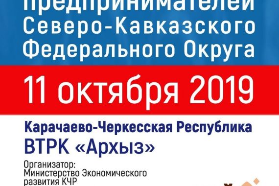 В Карачаево-Черкесской Республике пройдет II Форум социальных предпринимателей Северо-Кавказского региона