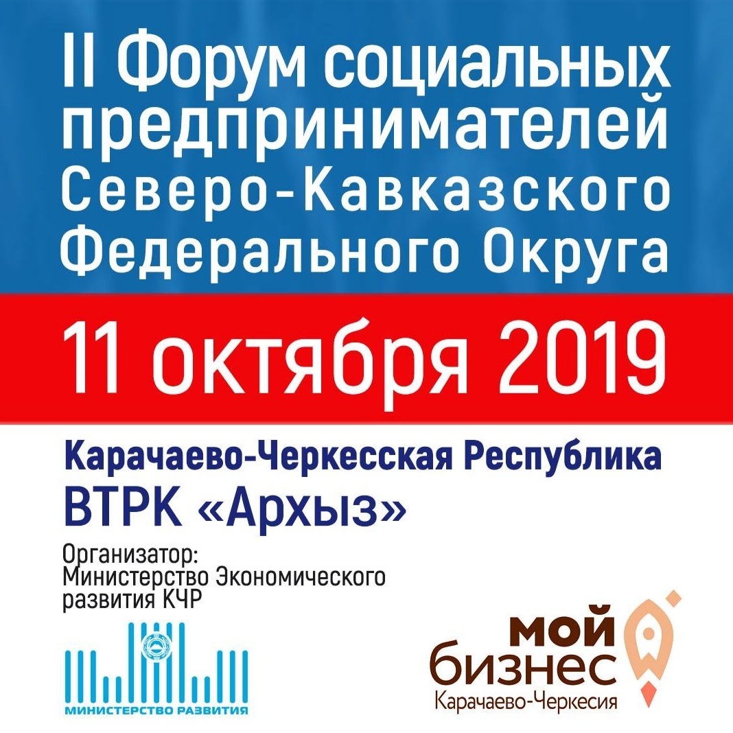 В Карачаево-Черкесской Республике пройдет II Форум социальных предпринимателей Северо-Кавказского региона